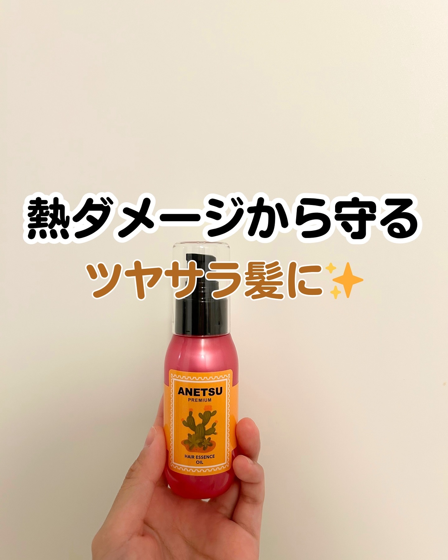 アネツプレミアムヘアエッセンス/ANETSU/ヘアオイルを使ったクチコミ（1枚目）