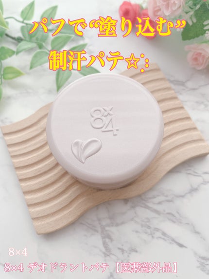 8x4 デオドラントパテ【医薬部外品】/8x4/デオドラント・制汗剤を使ったクチコミ(1枚目)