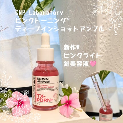 ピンクトーニング™︎ディープインショットアンプル/CNP Laboratory/美容液を使ったクチコミ(1枚目)