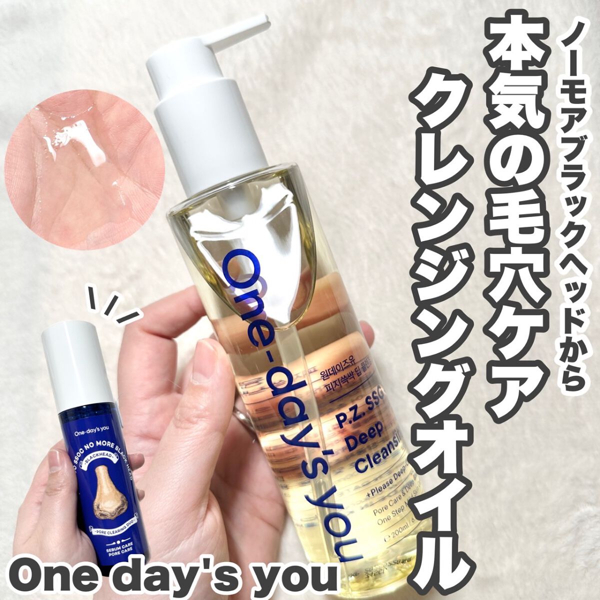 ワンデイズユー ディープクレンジグオイル/One-day's you/オイルクレンジングを使ったクチコミ(1枚目)