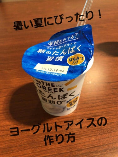 明治 ザ グリークヨーグルトのクチコミ「　　 暑い夏にぴったり！ヨーグルトアイスの作り方

こんにちは～👋りんです。暑い日が続いていま.....」（1枚目）