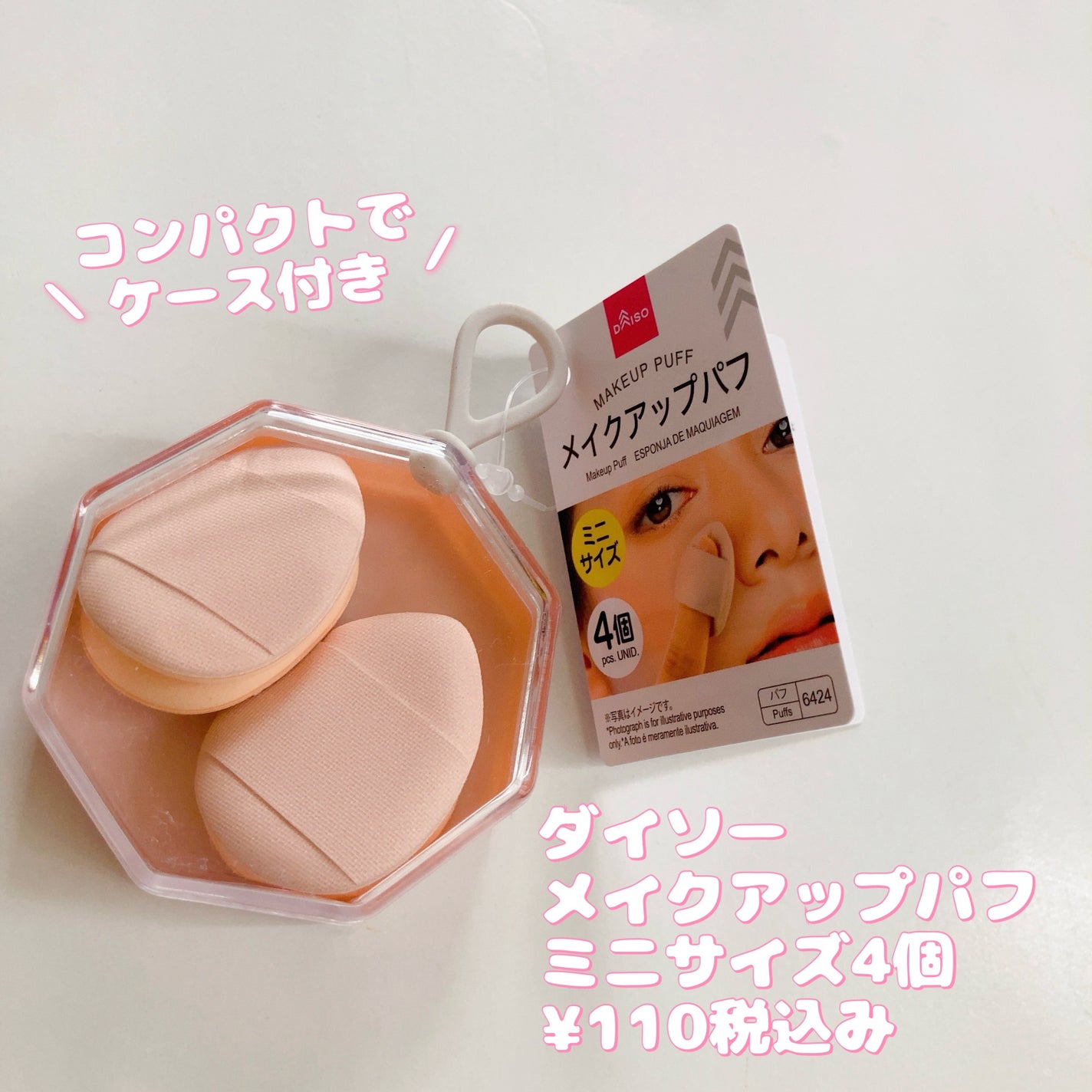 メイクアップパフ(ミニサイズ、4個、専用ケース付)/DAISO/パフ・スポンジを使ったクチコミ(1枚目)