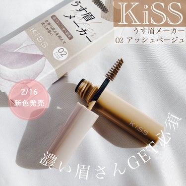 #PR #supportedbyKISSME 

＼2月16日新色発売／

▶︎キス
うす眉メーカー
02 アッシュベージュ

売り切れ続出のうす眉メーカー。
濃い眉でもサッと簡単にやわらかなうす眉に仕上がるアイブロウマスカラです。

アッシュベージュは眉色を消しながらもやわらかな雰囲気をつくれて肌なじみがいいのが特長。

地肌につきにくい三角のブラシで、アイブロウマスカラ初心者さんやメイクに時間をかけられないという方にもおすすめ。

汗・水・皮脂・こすれに強いマルチプルーフタイプなのにぬる湯でオフできます。

濃い眉仲間さん、ショップで見かけたらGETしてくださいね✨


@isehanonlinestore 


#kiss #キス #うす眉メーカー #眉マスカラ #アイブロウマスカラ #アイブロウコンシーラー #眉コンシーラー #うす眉 #眉 #眉メイク #アイブロウメイク の画像 その0