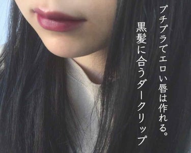 日本人に1番似合うとされる黒髪。
学生さんや就活生さん等黒髪の方も多いかと思います。
そこで！私が推すプチプラで作るエロリップをレビューしていきます！

【使うコスメ】
①エチュードハウス マットシック