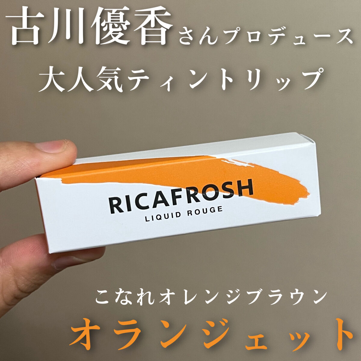 ジューシーリブティント/RICAFROSH/リップティントを使ったクチコミ（1枚目）