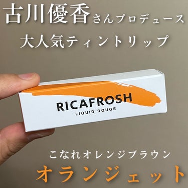 ジューシーリブティント 01 オランジェット/RICAFROSH/口紅の画像