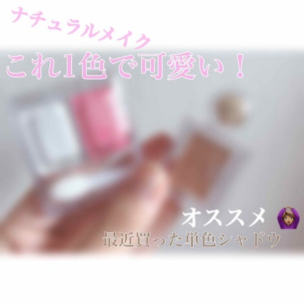 シャドーカスタマイズ/MAJOLICA MAJORCA/単色アイシャドウを使ったクチコミ(1枚目)