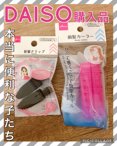 前髪クリップ/DAISO/ヘアケアグッズを使ったクチコミ（1枚目）