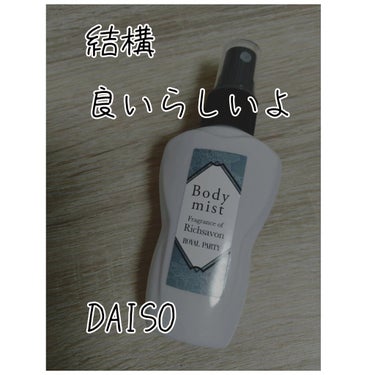 ロイヤルパーティーボディミスト/DAISO/香水(レディース)を使ったクチコミ（1枚目）