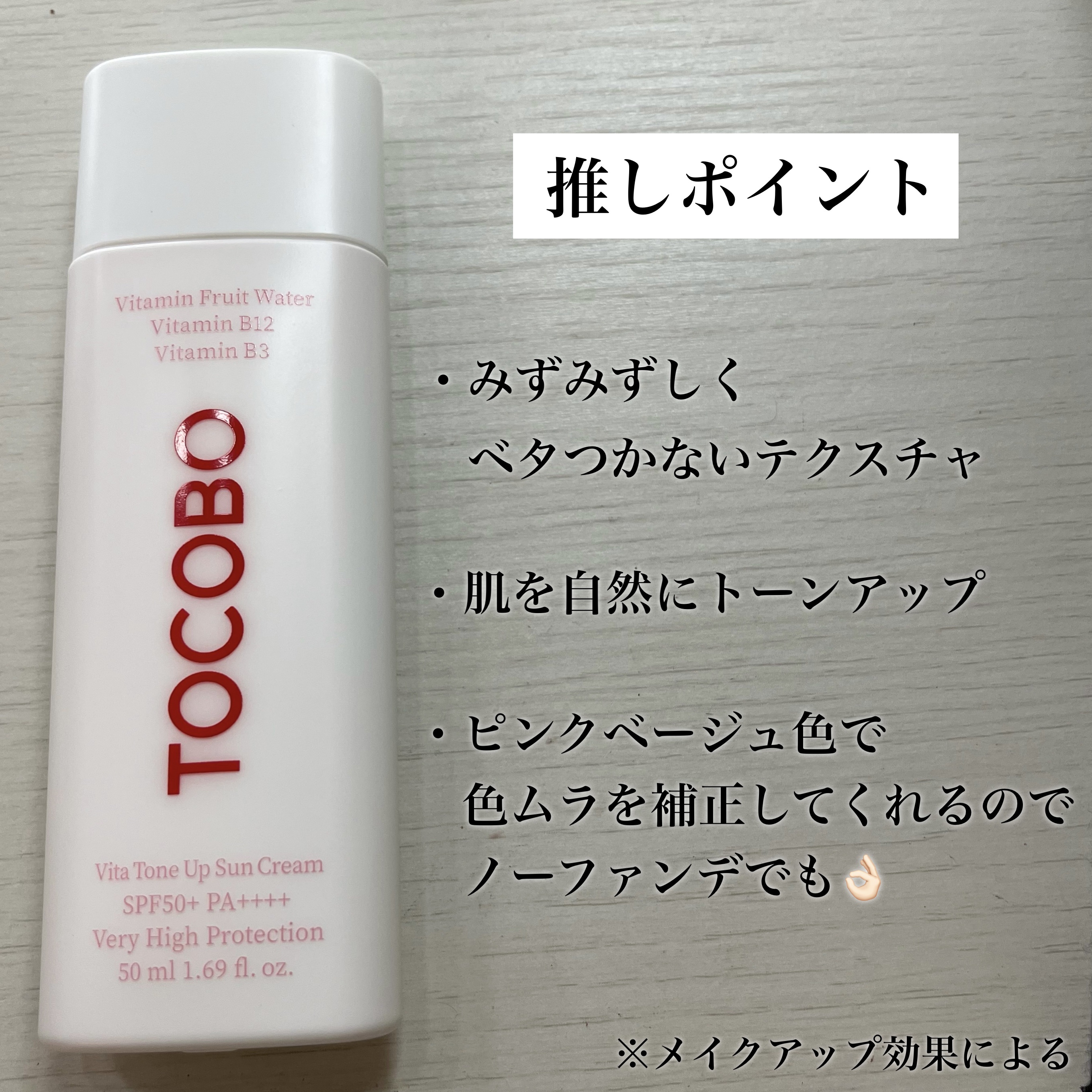 ビタトーンアップサンクリーム/TOCOBO/日焼け止めクリームを使ったクチコミ（2枚目）