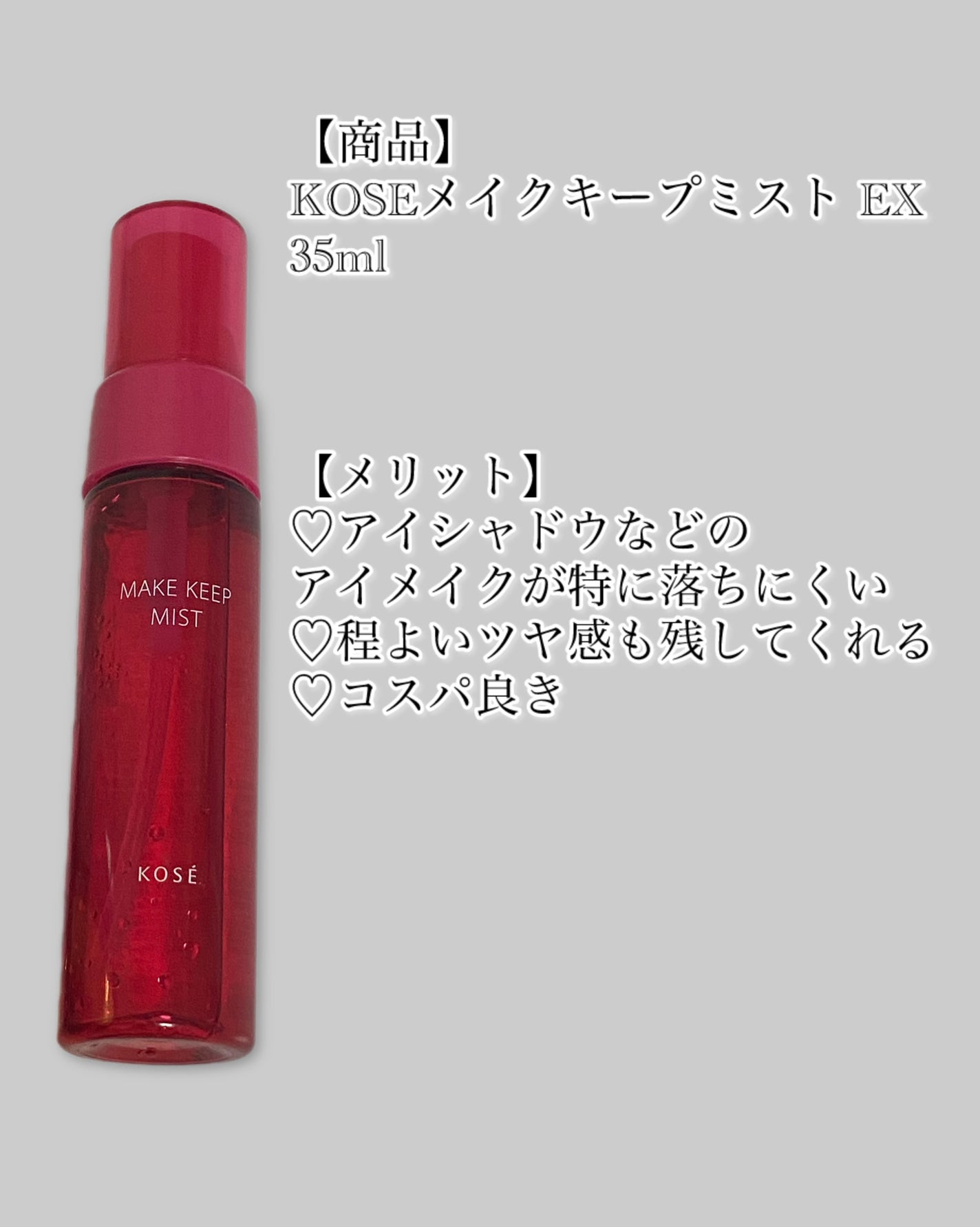 メイク キープ ミストEX +/コーセーコスメニエンス/ミスト状化粧水を使ったクチコミ(2枚目)