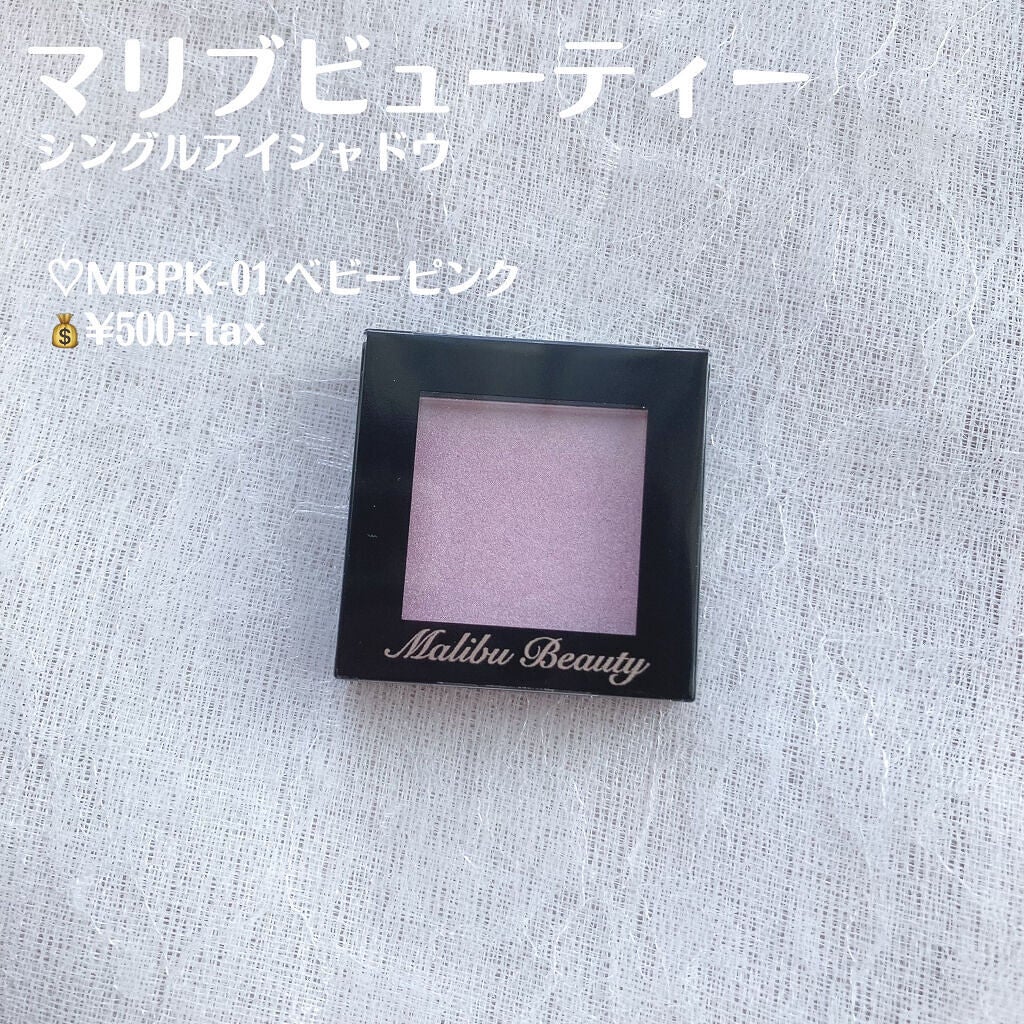 シングルアイシャドウ/マリブビューティー/単色アイシャドウを使ったクチコミ(2枚目)