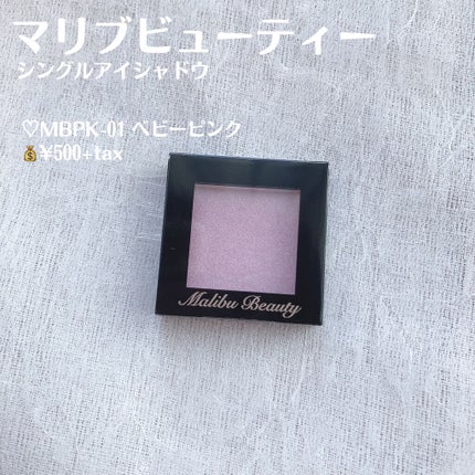 シングルアイシャドウ/マリブビューティー/単色アイシャドウを使ったクチコミ(2枚目)