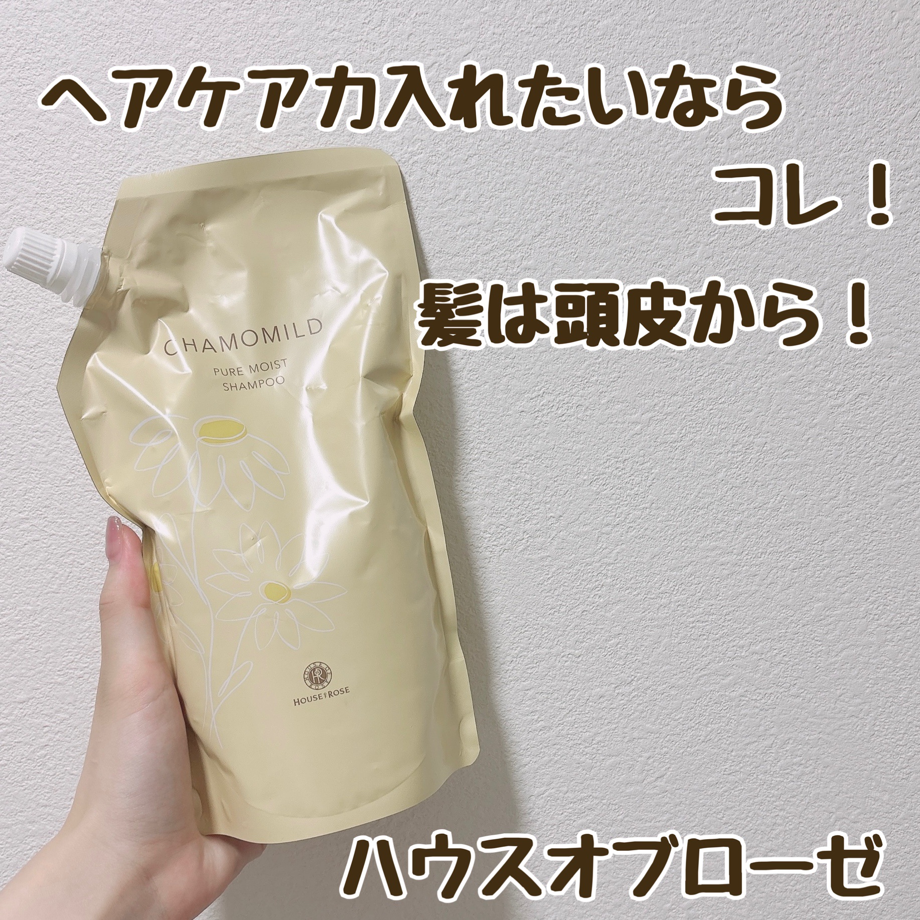 カモマイルド ピュアモイスト シャンプー/ハウス オブ ローゼ/市販シャンプーを使ったクチコミ（1枚目）