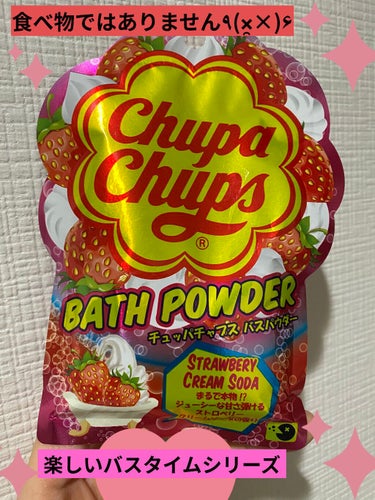 紀陽除虫菊 チュッパチャプス バスパウダー ストロベリークリームソーダの香りのクチコミ「🍓🛀💕
🍓💕チュッパチャプス バスパウダー 🍓💕
🍓🍨ストロベリークリームソーダの香り🍓🍨

.....」（1枚目）