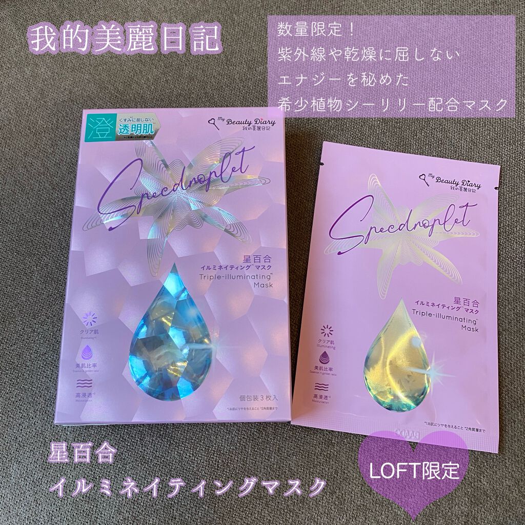星百合イルミネイティングマスク/我的美麗日記/シートマスク・パックを使ったクチコミ(1枚目)