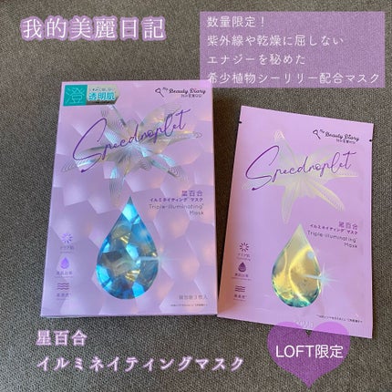 星百合イルミネイティングマスク/我的美麗日記/シートマスク・パックを使ったクチコミ(1枚目)