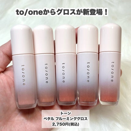 トーン ペタル ブルーミング グロス/to/one/リップグロスを使ったクチコミ(2枚目)