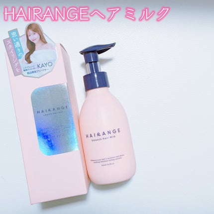 HAIRANGE/ファインケメティックス/ヘアミルクを使ったクチコミ(2枚目)