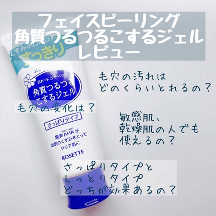 ロゼットゴマージュ/ロゼット/ピーリングを使ったクチコミ(1枚目)