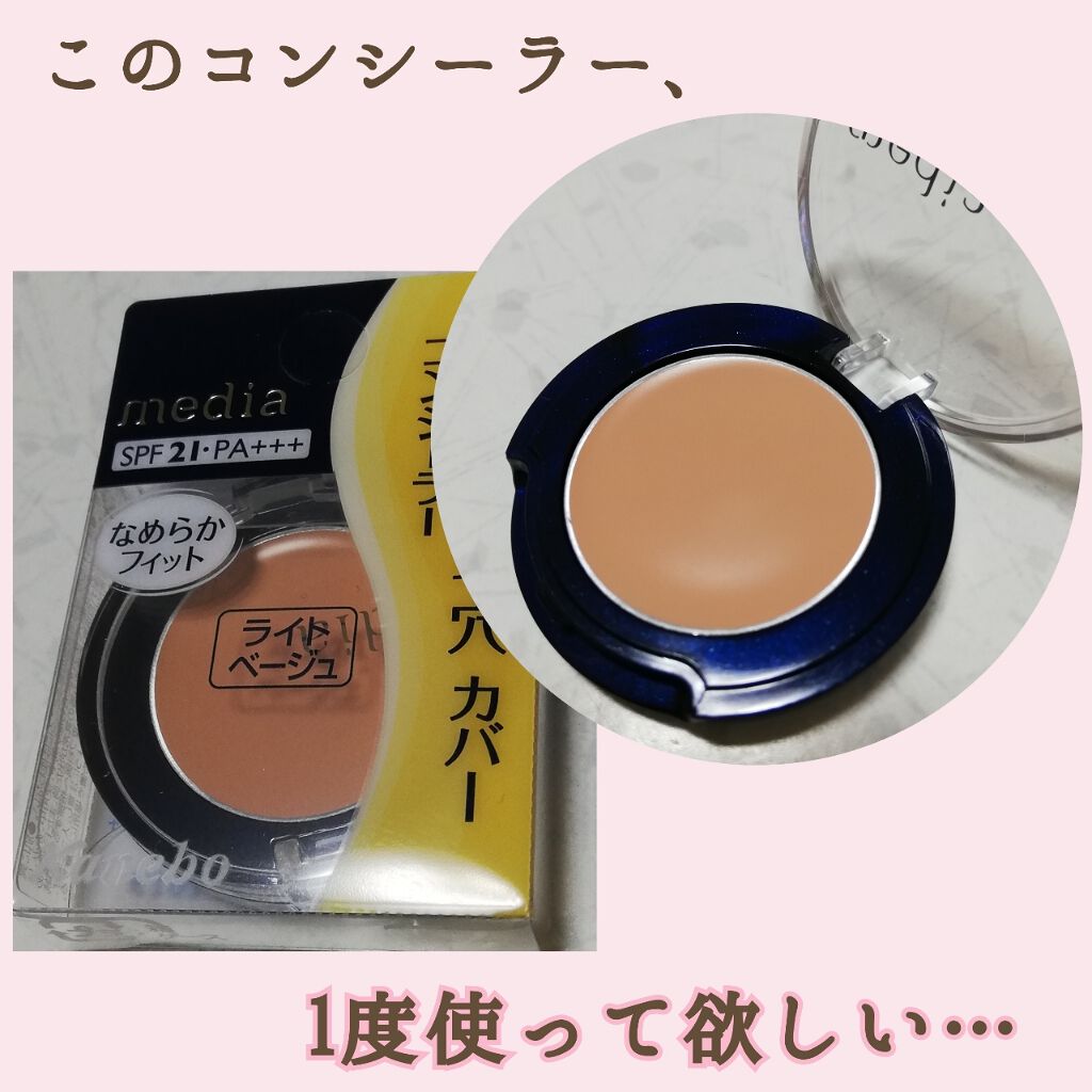 コンシーラーS/media/クリームコンシーラーを使ったクチコミ(1枚目)