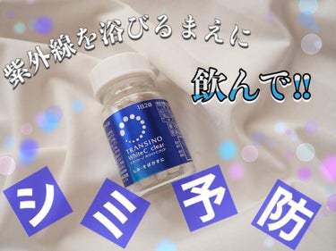 ホワイトCクリア(医薬品) 60錠/トランシーノ/その他を使ったクチコミ（3枚目）