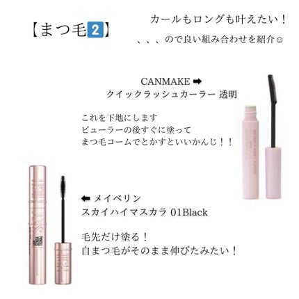 クイックラッシュカーラー/キャンメイク/マスカラ下地を使ったクチコミ(5枚目)