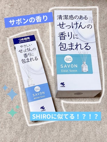 香るスティック SAVON/サワデー/ルームフレグランスを使ったクチコミ（1枚目）