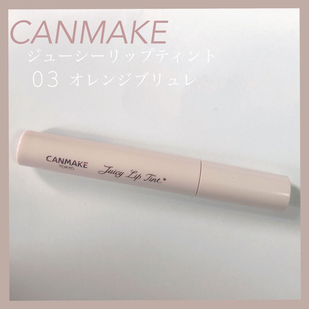 ジューシーリップティント/キャンメイク/口紅を使ったクチコミ(1枚目)