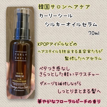 SILKY OIL SERUM/CULRY SHYLL/ヘアオイルを使ったクチコミ(2枚目)
