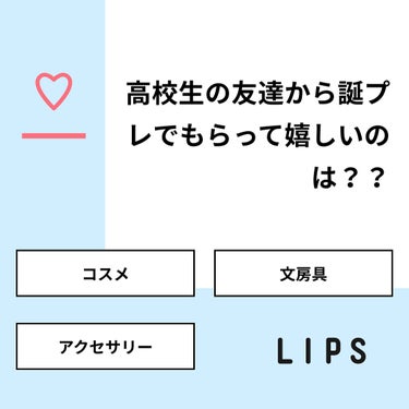 【質問】
高校生の友達から誕プレでもらって嬉しいのは？？

【回答】
・コスメ：71.4%
・文房具：0.0%
・アクセサリー：28.6%

#みんなに質問

=====================