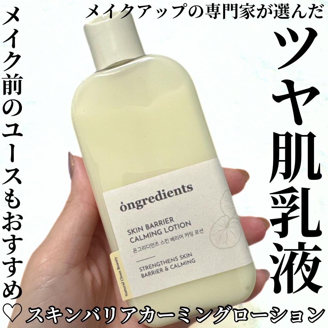 Skin Barrier Calming Lotion/Ongredients/乳液を使ったクチコミ（1枚目）