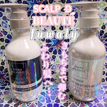 スカルプD ボーテ フワリー スカルプシャンプー/トリートメントパック/アンファー(スカルプD)/市販シャンプーを使ったクチコミ(1枚目)