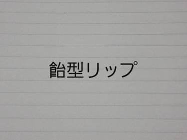 ウォーター キャンディー ティント/the SAEM/リップグロスを使ったクチコミ（1枚目）