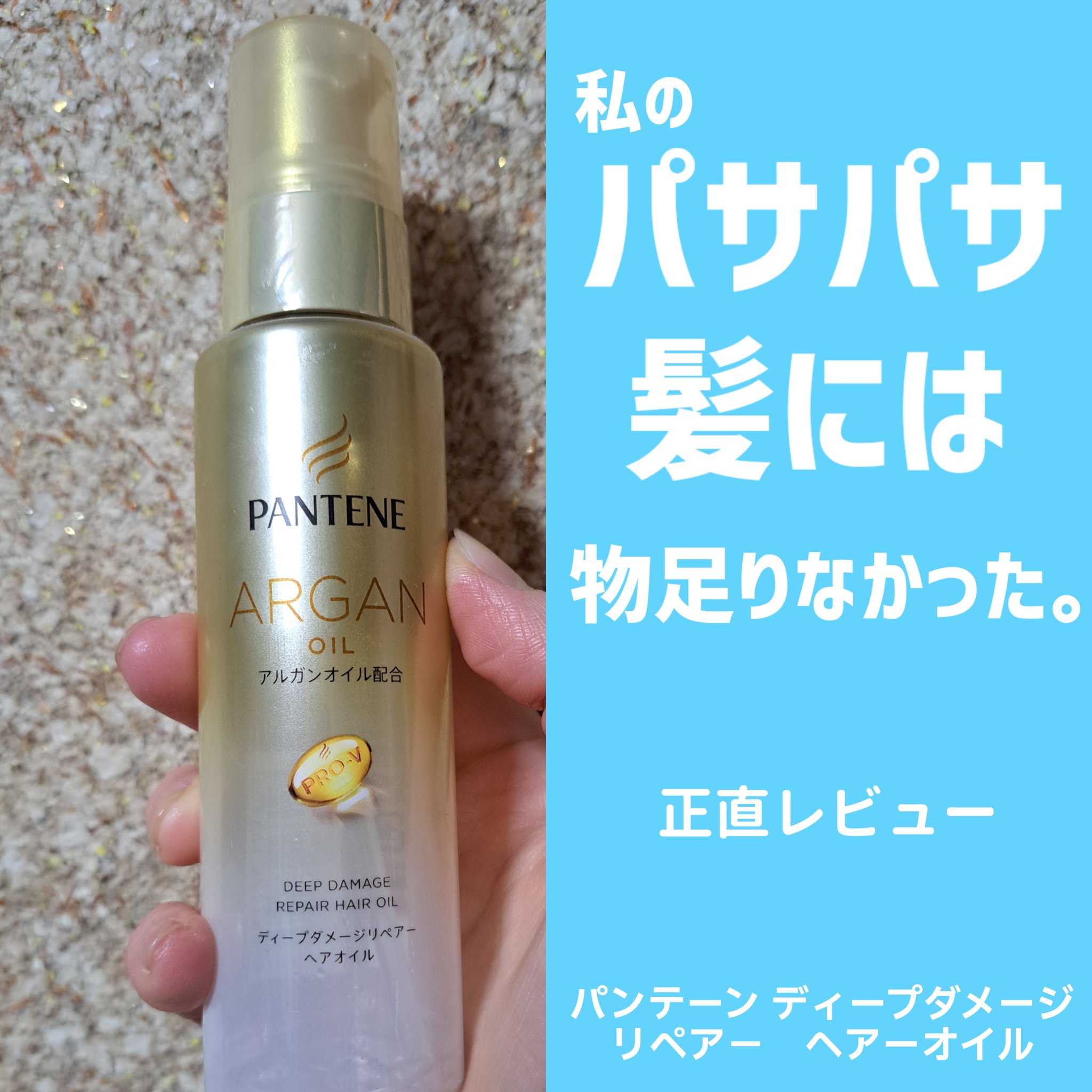 ディープダメージリペアー ヘアオイル/パンテーン/ヘアオイルを使ったクチコミ（1枚目）