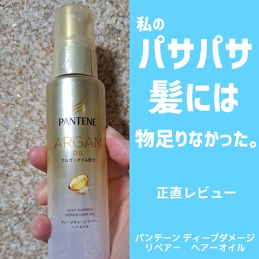 【髪染めてる私のパサパサ髪には、、】

パンテーン
ディープダメージリペアー ヘアオイル　70ml


【🍀レビュー🍀】
髪を染めてから、３、４年経ちましたが、
もともとパサつきが気になる人間がより気に