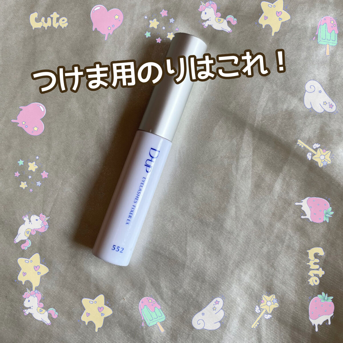 アイラッシュフィクサーEX 552/D-UP/つけまつげを使ったクチコミ（1枚目）