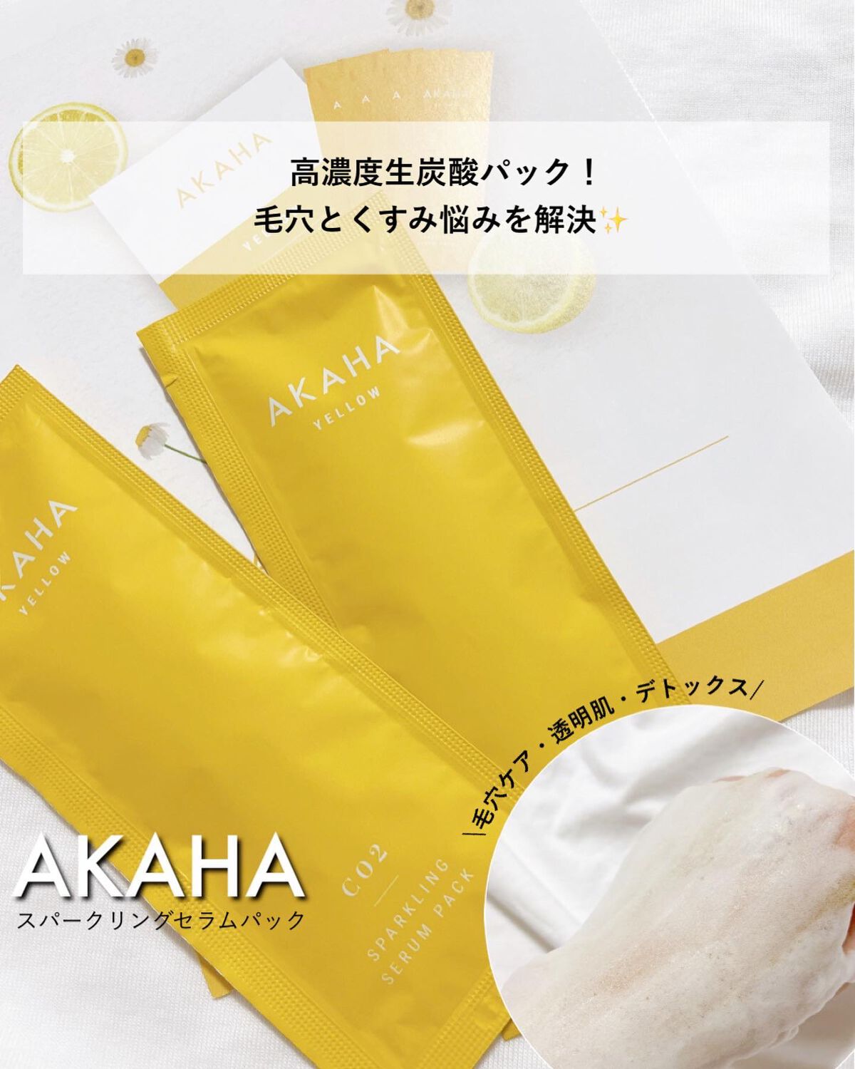 スパークリングセラムパック【YELLOW】/AKAHA/シートマスク・パックを使ったクチコミ（1枚目）