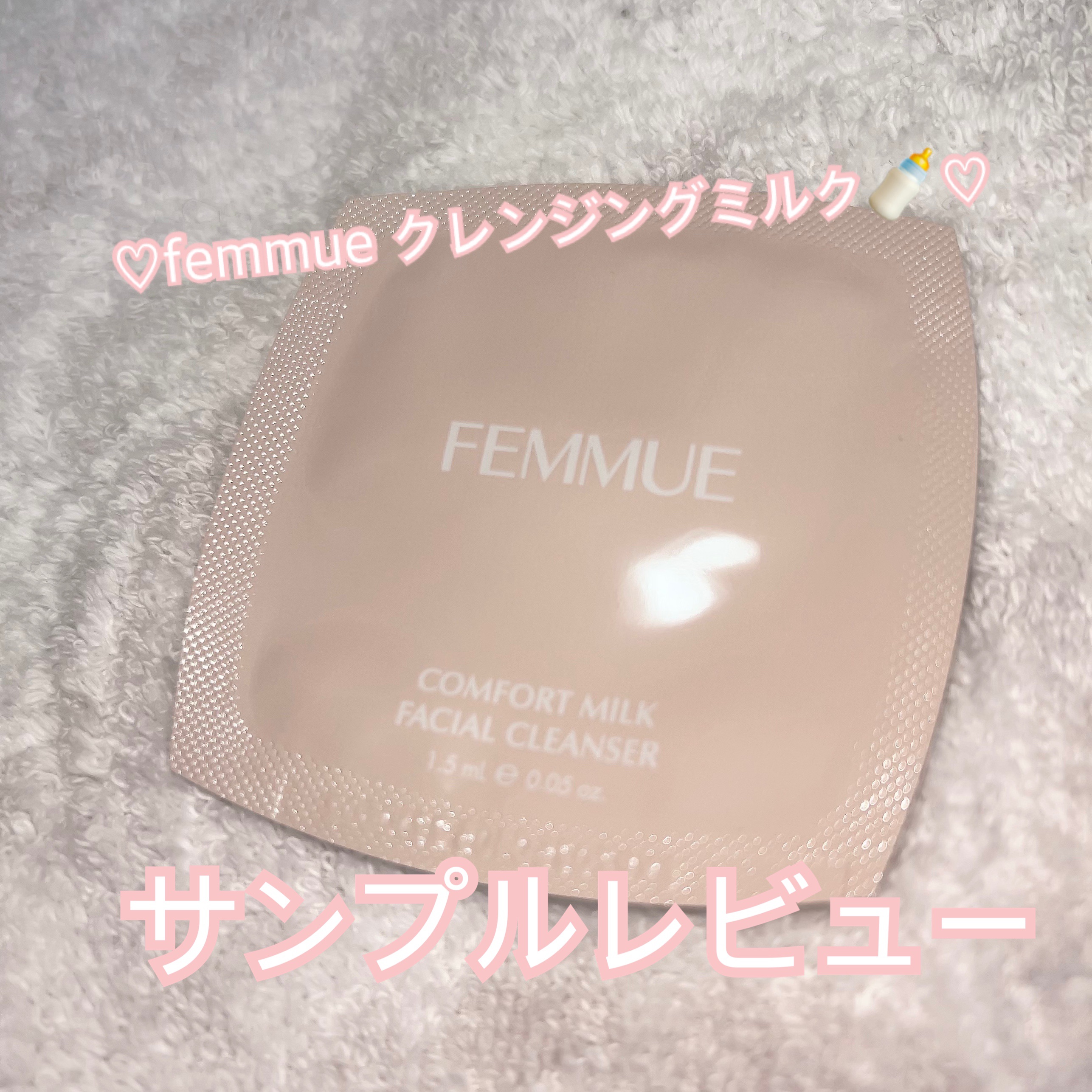 コンフォート クレンジングミルク/FEMMUE/ミルククレンジングを使ったクチコミ（1枚目）