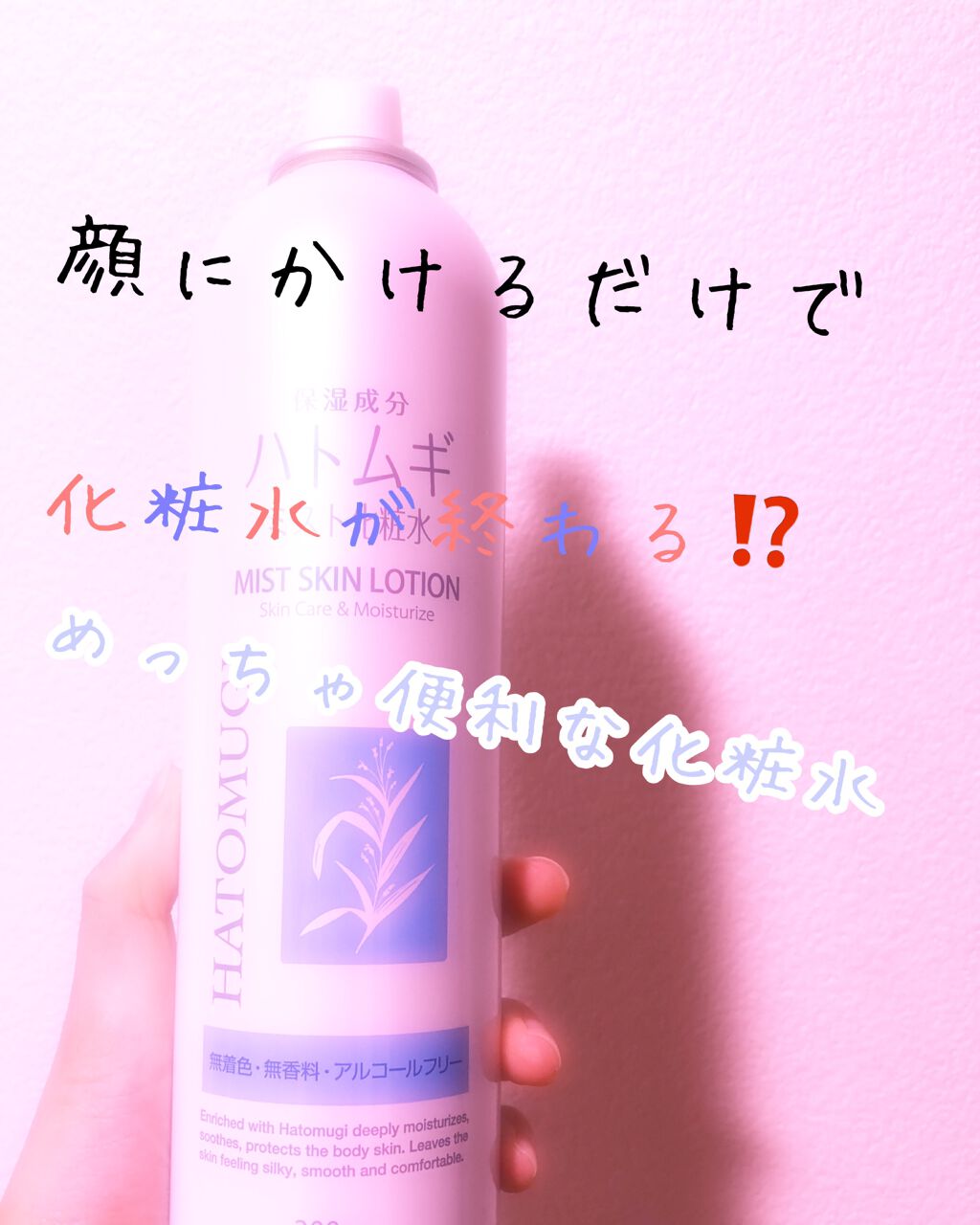 HM ミスト化粧水N/T&Y/ミスト状化粧水を使ったクチコミ(1枚目)