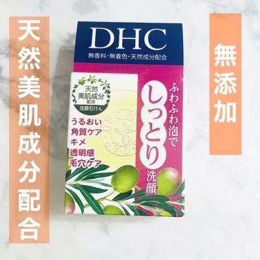 マイルドソープ/DHC/洗顔石鹸を使ったクチコミ（1枚目）