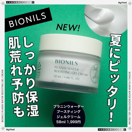 プラニンウォーターブースティングジェルクリーム/BIONILS/フェイスクリームを使ったクチコミ(1枚目)
