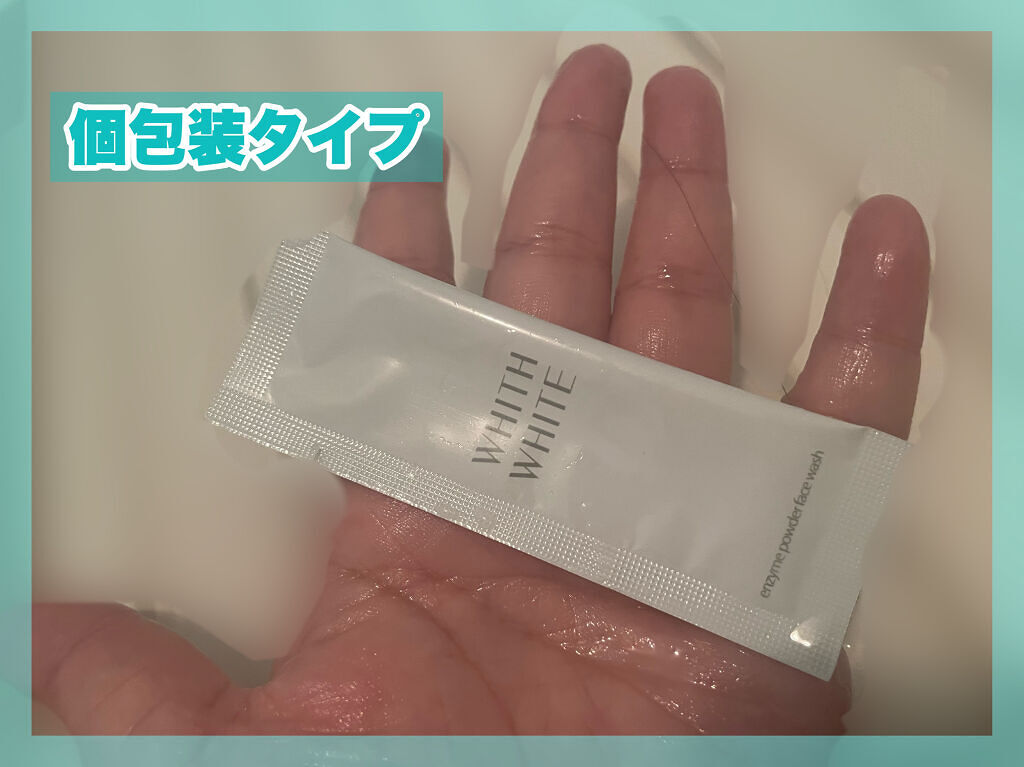酵素洗顔パウダー/WHITH WHITE/洗顔パウダーを使ったクチコミ（2枚目）
