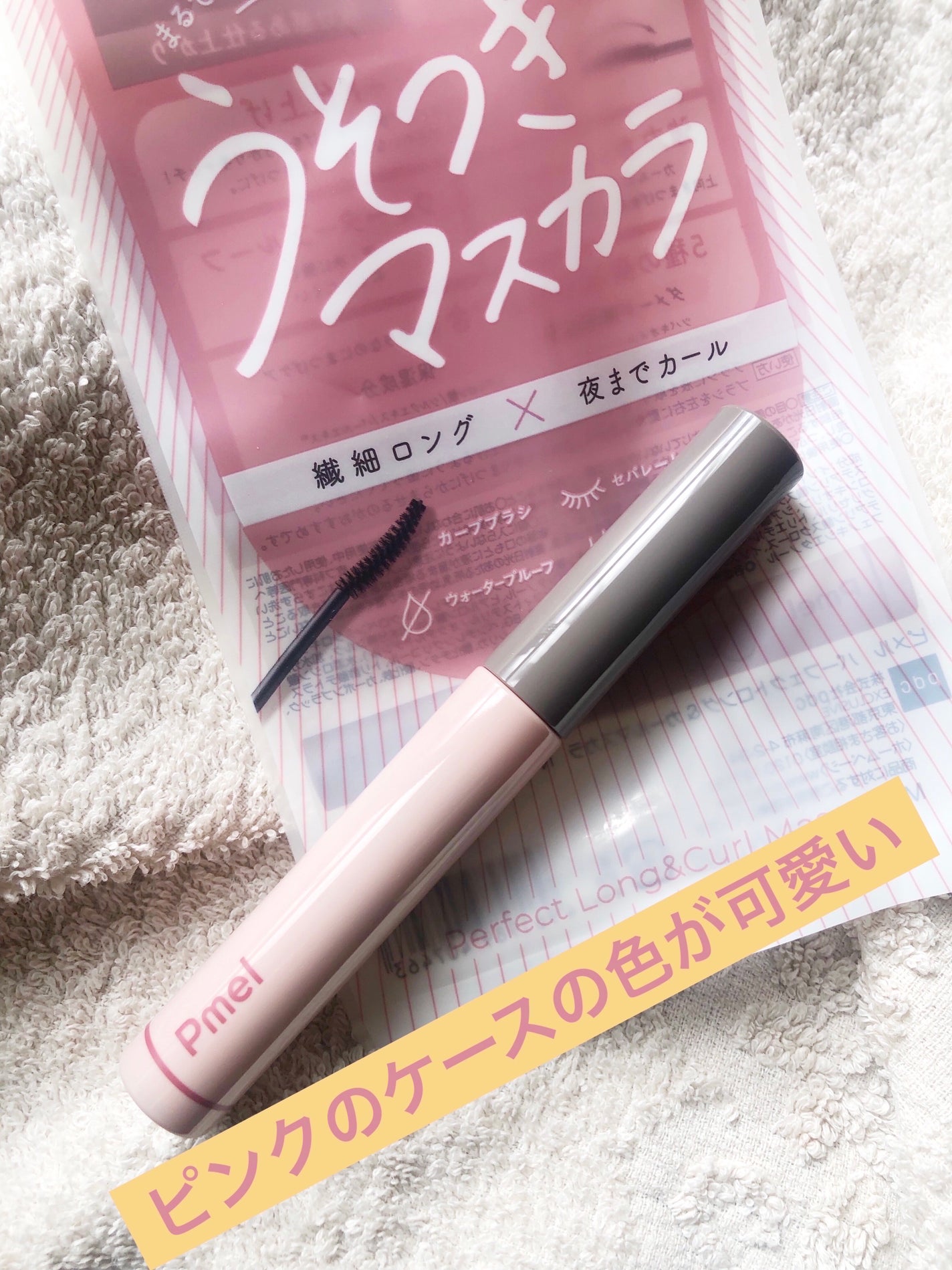 ピメル うそつきマスカラ/pdc/マスカラを使ったクチコミ(3枚目)