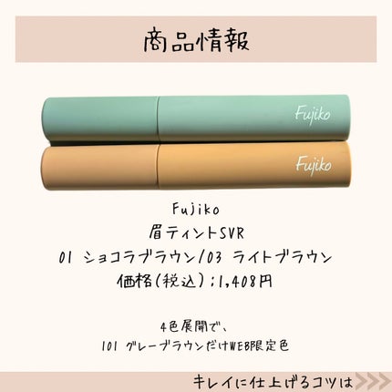 眉ティントSVR/Fujiko/眉ティントを使ったクチコミ(8枚目)