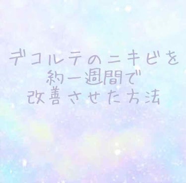 突然ですが、皆さんデコルテには目を向けていますか？デコルテまでが顔と言われているくらい結構目につきやすい場所です。デコルテが綺麗だと胸の大きさに関わらず魅力的ですよね⸜( ॑꒳ ॑ )⸝
わたしはずっと