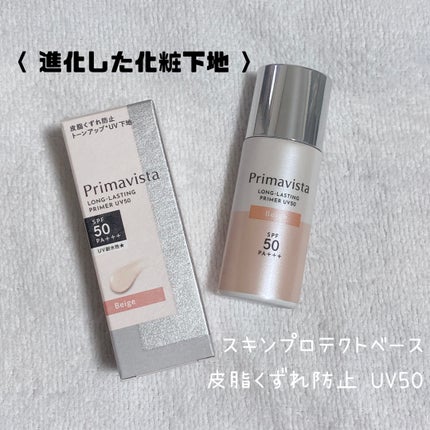 プリマヴィスタ スキンプロテクトベース 皮脂くずれ防止 UV50/プリマヴィスタ/化粧下地を使ったクチコミ(1枚目)