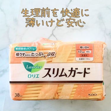 ロリエ スリムガード（軽い日用　３８コ入）のクチコミ「【生理前の安心感😮‍💨】
生理用品は使用感を忘れてしまうので備忘録として残しておきます！

【.....」（1枚目）