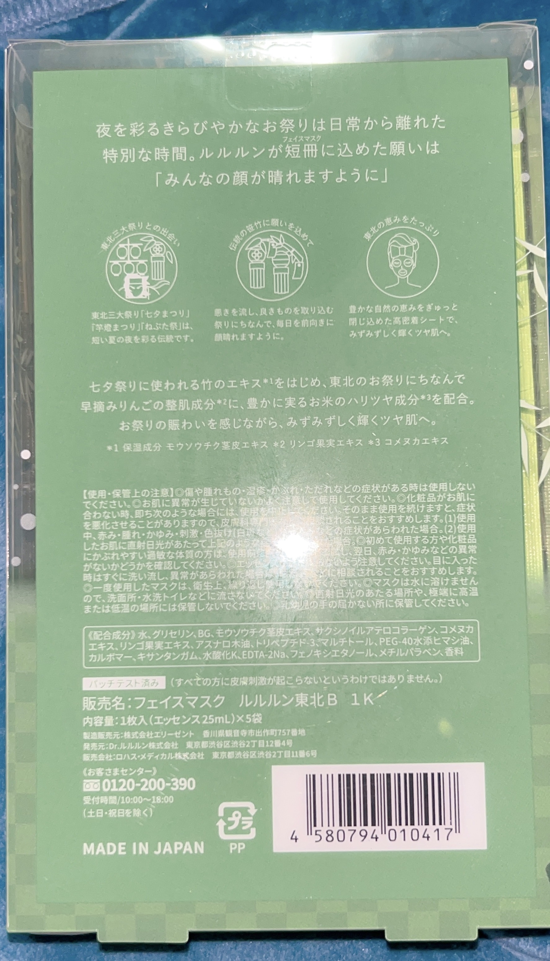 東北ルルルン（あの夏駆けた夜風の香り）/ルルルン/シートマスク・パックを使ったクチコミ（2枚目）