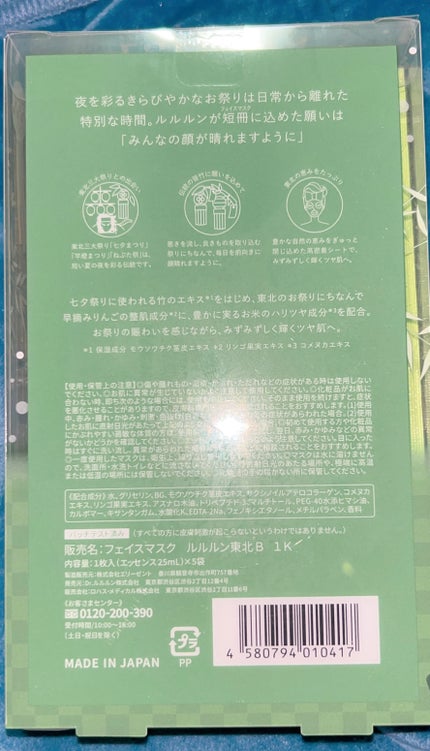 東北ルルルン(あの夏駆けた夜風の香り)/ルルルン/シートマスク・パックを使ったクチコミ(2枚目)